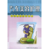 农民工学技能丛书-汽车美容护理