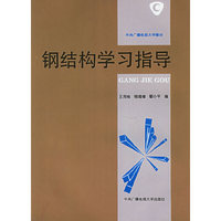 钢结构学习指导
