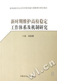新时期维护高校稳定工作体系及机制研究