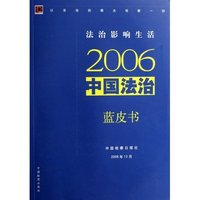 2006中国法治蓝皮书