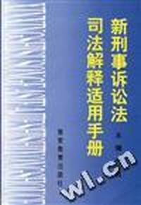 新刑事诉讼法司法解释适用手册