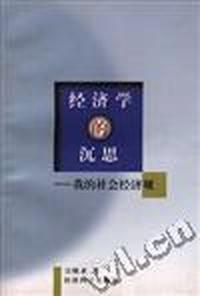 经济学的沉思--我的社会经济观