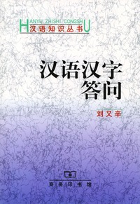 汉语汉字答问
