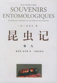 昆虫记 卷九