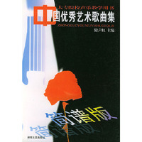中国优秀艺术歌曲集
