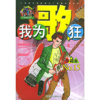 我为歌狂 NO.15——上海美术电影制片厂漫画系列丛书