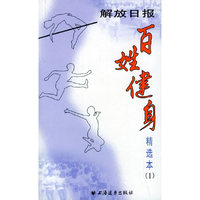 百姓健身精选本 第1册