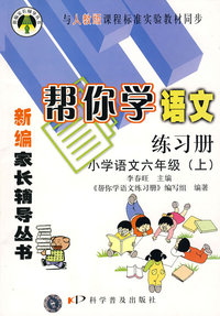 帮你学语文练习册：小学语文六年级（上）