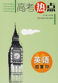 英语总复习——高考热点