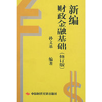 新编财政金融基础（修订版）