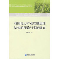 我国电力产业管制治理结构的理论与实证研究