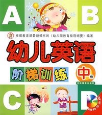 幼儿英语阶梯训练（中级）（赠教学光盘）