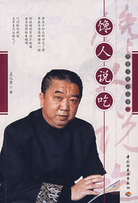 馋人说吃－饮食文化小丛书二