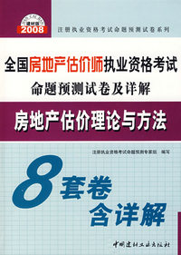 房地产估价理论与方法(21)/2008全国房地产估价师执业资格考试命题预测试卷及详解