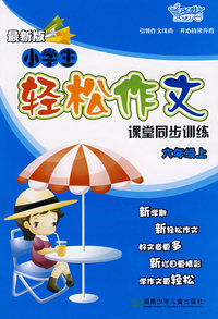 小学生轻松作文：六年级上