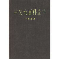 中国大百科全书
