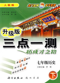 三点一测：七年级历史 下（人教版 升级版）