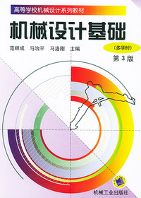 机械设计基础（第 3版）（多学时）——高等学校机械设计系列教材
