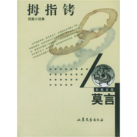 拇指铐
