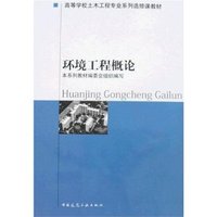环境工程概论（高等学校土木工程专业系列选修课教材）
