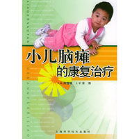 小儿脑瘫的康复治疗