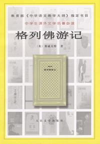 格列佛游记/中学生课外文学 