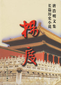 唐浩明文集·长篇历史小说：杨度