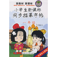 小学生新课标同步描摹字帖 一年级