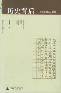 历史背后：政学两界的人和事——温故书坊