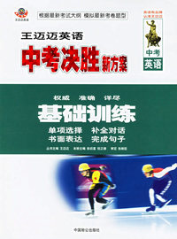王迈迈中考决胜新方案--中考英语基础训练