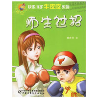 师生过招--快乐小子牛皮皮系列