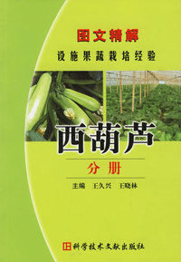 图文精解设施果蔬栽培经验.西葫芦分册