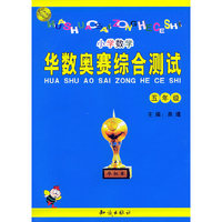 华数奥赛综合测试：小学数学五年级