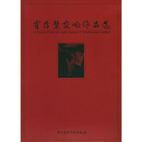 霍存慧交响作品选