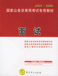 面试：2005-2006国家公务员录用考试专用教材（附CD-ROM光盘一张）