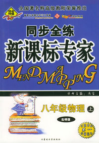 全脑突破：同步全练新课标专家：八年级物理上（北师版）（附教师参考答案）