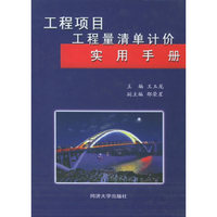 工程项目工程量清单计价实用手册