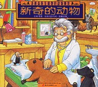 新奇的动物（注音版）/汤普森医生和他的动物朋友