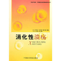 消化性溃疡/执业中医师、中西医结合医师临床参考丛书