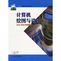 计算机绘图与设计——21世纪高职高专通用教材