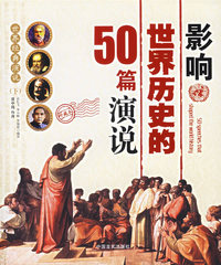 影响世界历史的50篇演说（珍藏本）