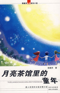 殷健灵心灵成长小说：月亮茶馆里的童年