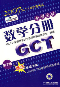 2007GCT入学资格考试专项突破数学分册.第3版