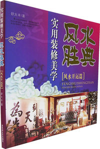 实用装修美学——风水胜典：风水开运篇