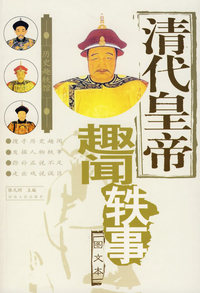 清代皇帝趣闻轶事：图文本