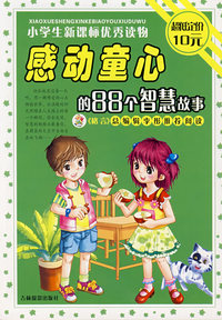 感动童心的88个智慧故事