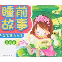 乖宝宝睡前故事-夏夜卷