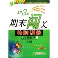 八年级数学(上国标浙教版)/1课3练期末闯关特别训练(1课3练期末闯关特别训练)