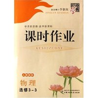 物理(选修3-3人教国标学考新思维高中新课标)/经纶学典课时作业(经纶学典课时作业)