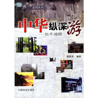 中华纵深游：纪平游踪——游遍中华系列丛书